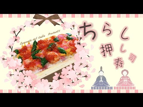 【ひな祭り料理】【寿司】【押し寿司】【チラシ寿司】オヤマダデリテーブル