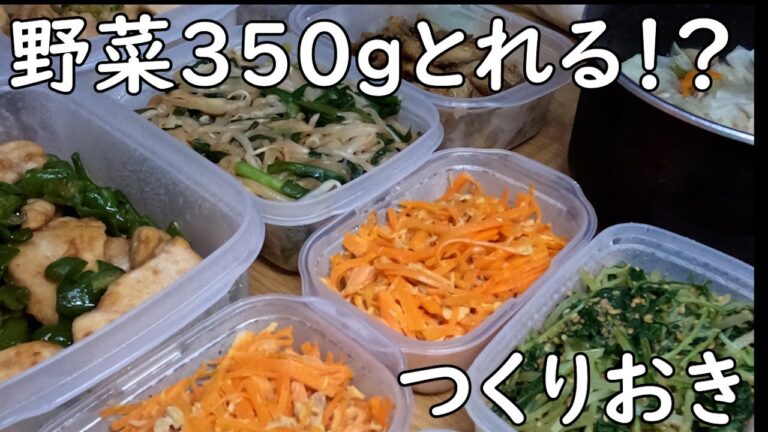 野菜たっぷりつくりおき　野菜３５０ｇ！？編