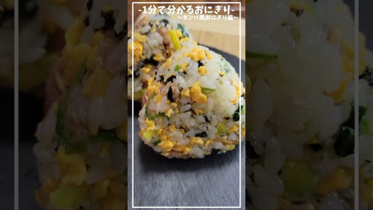 お弁当やピクニックに最適！見て楽しい食べておいしい～キンパ風おにぎり編～混ぜこんで握るだけの簡単おにぎり【1分で分かるおにぎり】