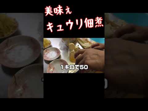 秘伝のピリ辛キュウリの佃煮 #shorts