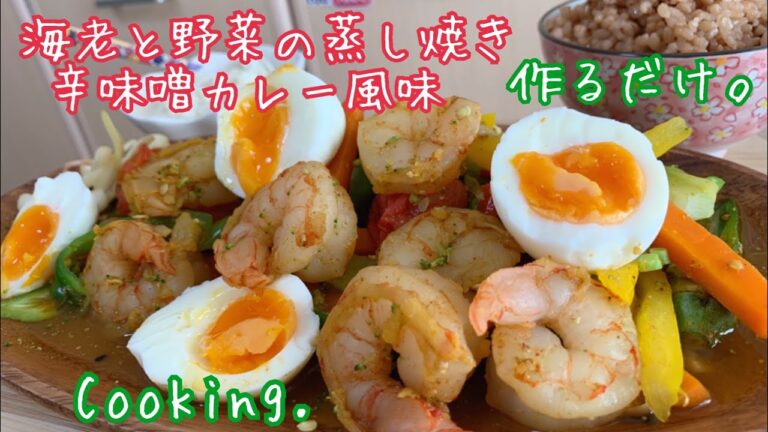 [調理]海老と野菜の蒸し焼き辛味噌カレー風味[Cooking] Shrimp and Vegetables, Spicy Curry flavor.