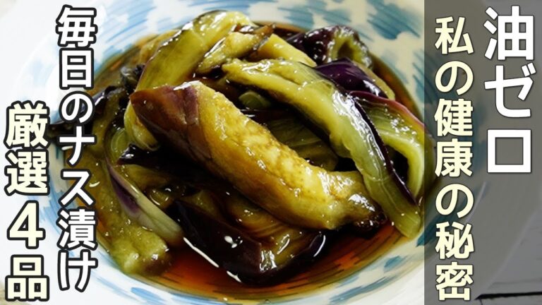 レンジで簡単「ナス漬け４品」ナスは皮ごと食べて老化・動脈硬化・高血圧予防に‼ナスの皮栄養効果【ナスのポン酢漬け・ゴマだれ漬け・麺つゆ漬け・梅和え】