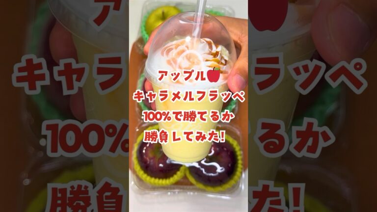 【アップル🍎キャラメルフラッペ100%で勝てるか勝負してみた！✨】#パワーフルーツ #フルーツ #fruits #fruit #りんご #フラッペ