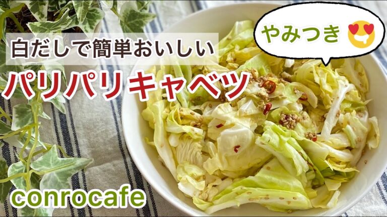 【やみつき】白だしで簡単！パリパリキャベツ