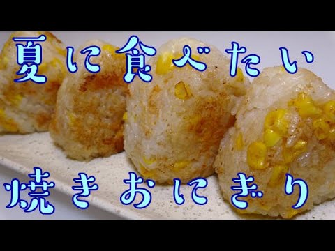 【夏本番】暑い日に食べるとうもろこしご飯de焼きおにぎり