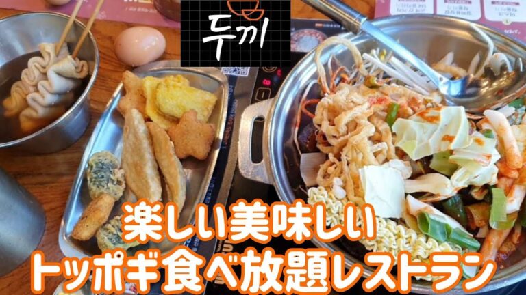 【韓国料理トッポギ】お餅からソースまでチョイス自分好みのオリジナルトッポギが作れちゃう