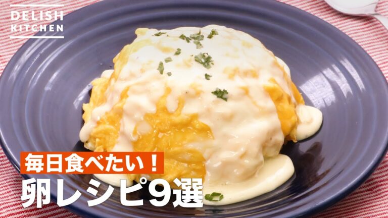 大人気の卵料理9選！【オムライスの簡単レシピも】　デリッシュキッチン