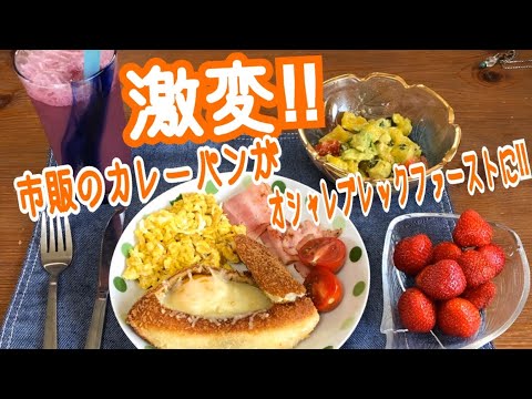 オシャレ朝食‼︎料理初心者がつくる簡単手抜き料理‼︎!半熟卵ととろけるチーズ入りカレーパン♫美味しくオシャレにいただけます♪♫