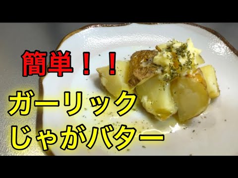 『ガーリックじゃがバター』電子レンジで最高のおつまみを！！