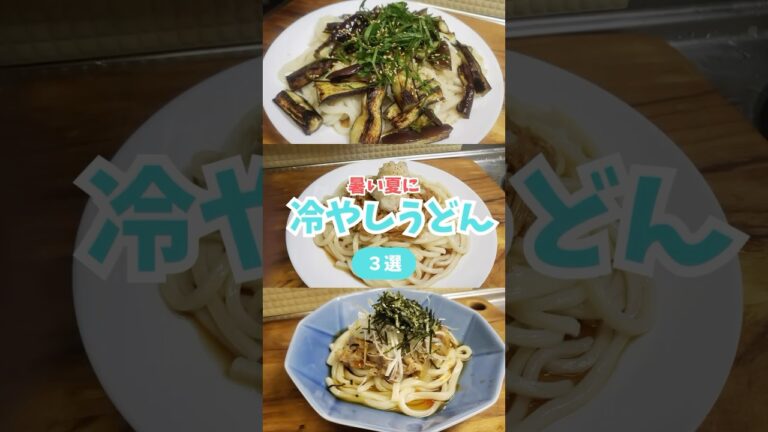夏に食べたい冷やしうどん3選！簡単・爆速・ガッツリ #shorts