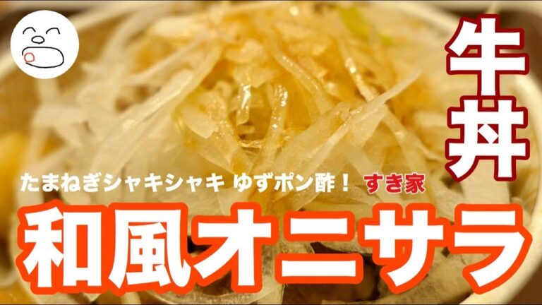 たまねぎシャキシャキ和風オニサラ牛丼【一息くん#962】すき家