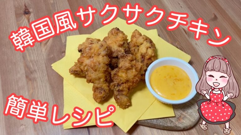 【韓国風サクサクフライドチキンレシピ】コストコの桜どりで作ったよ！【チェダーチーズソース】