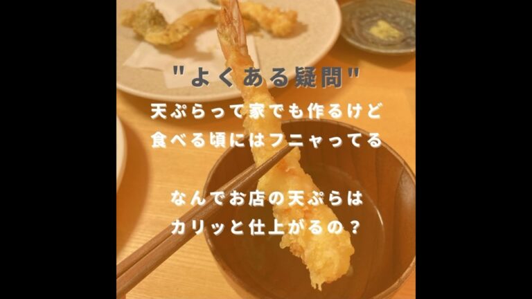 【見ないと損！】カリッ揚げる天ぷらのコツ3選