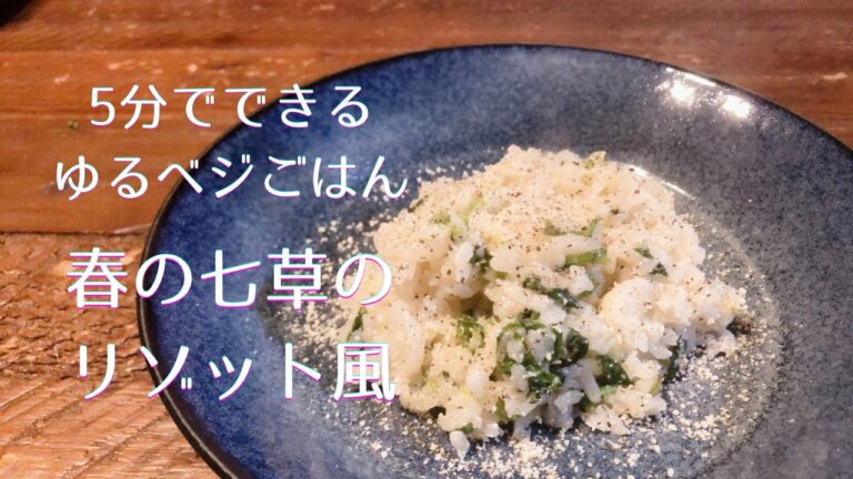 ５分でできる！春の七草のリゾット風 （乳のみ使用ベジタリアン対応）