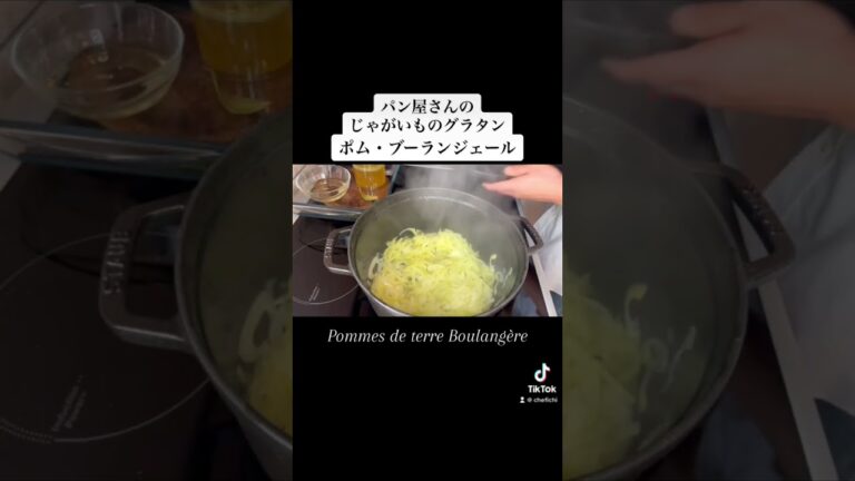 【シェフのジャガイモ料理】パン屋で生まれたじゃがいものグラタン　#shorts #フランス料理 #グルメ | 詳しいレシピは本編にて