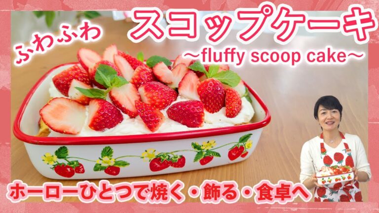 【簡単！ふわふわ😍】絶品✨いちごケーキ 〜Strawberry fluffy scoop cake recipe〜