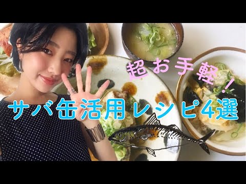 【サバ缶レシピ】簡単サバの竜田揚げ使い回しアレンジレシピ