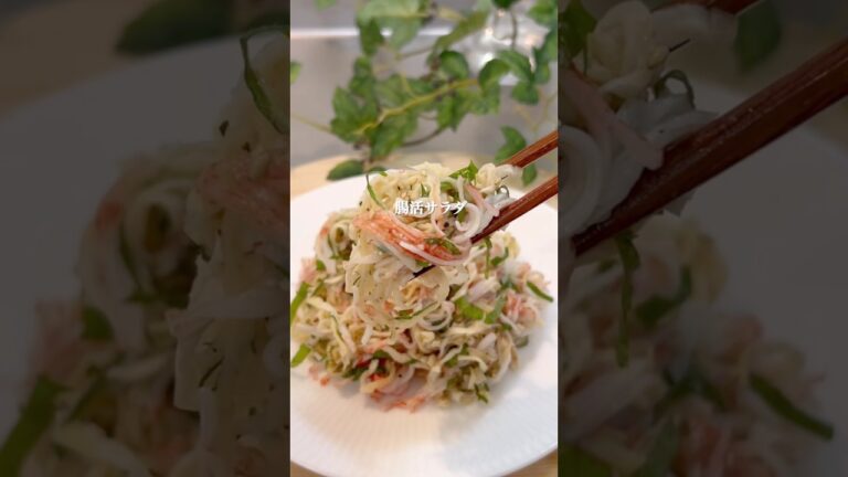 切り干し大根とかにかまのサラダ