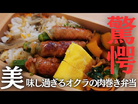 【驚きのウマさ！】オクラの肉巻き弁当🍱✨️