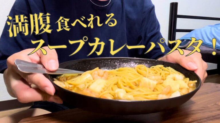 【材料3つ】ダイエット中でも満腹食べれるスープカレーパスタを作りました