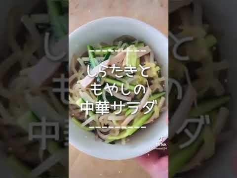 しらたきともやしの中華サラダ