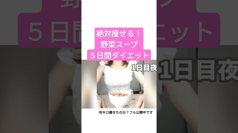 ✨激痩せ！５日間野菜スープダイエット✨#ダイエット #ダイエットメニュー #ダイエット初心者 #30代 #ファスティング #ファスティングダイエット #痩せたい #痩せる #ダイエット記録