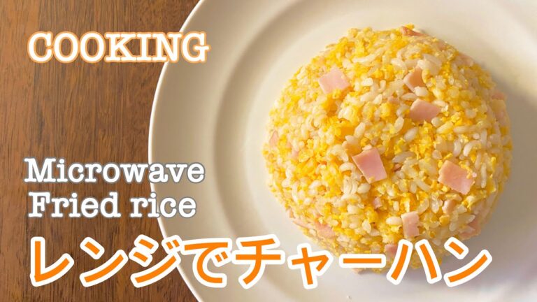 COOKING レンジでチャーハン