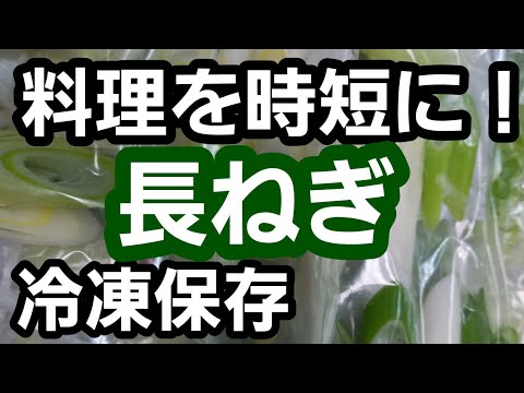 【料理を時短に！】長ねぎ冷凍保存方法