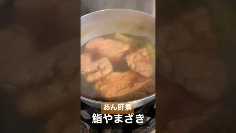 鮨やまざき🍣あん肝煮#Shorts