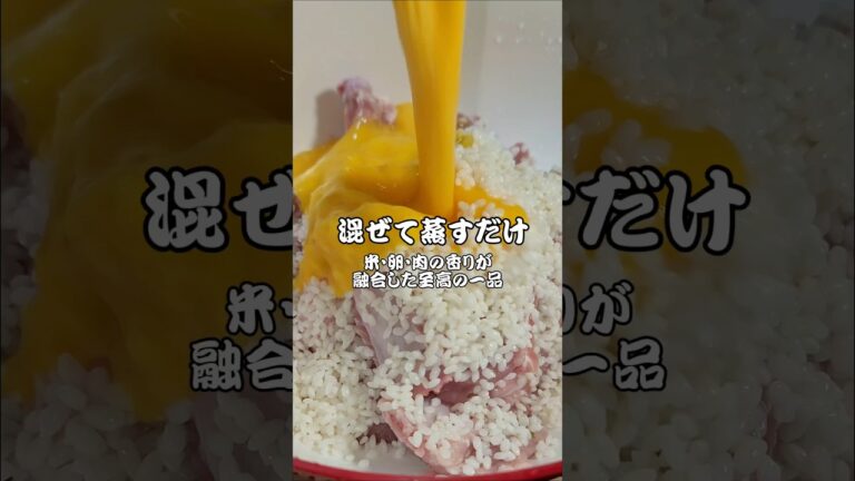 混ぜて蒸すだけ！ご飯・卵・スペアリブ爆ウマ蒸し開けた瞬間に香りが止まらない！絶品簡単ごはん〜