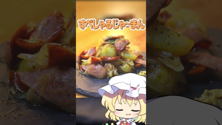 【ゆっくり料理】お家でつくるジャーマンポテトが美味しすぎたwww #shorts  #ゆっくり料理 #フラン