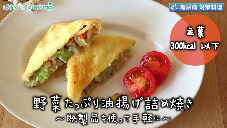 野菜がたっぷり摂れる🥬油揚げ詰め焼き💁‍♀️✨～病院・管理栄養士監修の腎臓病・糖尿病向け料理レシピ動画を配信中「ほすぴたるcooking」～