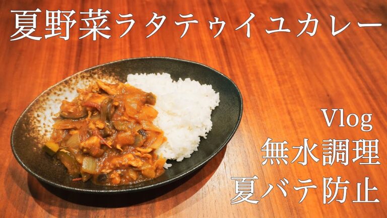 【夏野菜カレー】水を一滴も加えずにラタテゥイユカレー！無水/夏バテ防止【vlog】