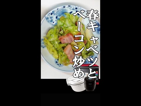ホットクックで簡単！春キャベツの炒めもの
