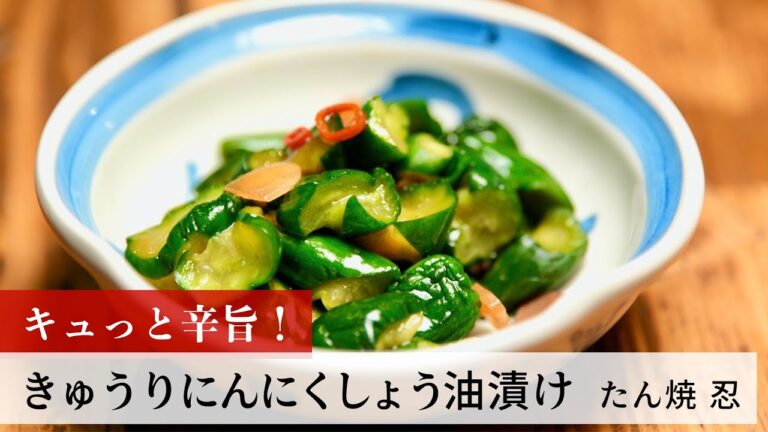 【名店レシピ】きゅうりにんにくしょう油漬け by たん焼 忍　植野食堂のお品書き #222