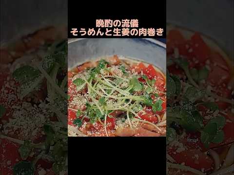 晩酌の流儀 — 素麺と生姜肉巻き #煮る #cookingshorts #焼肉