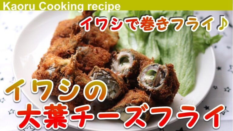 【イワシで巻きフライ♪】イワシの大葉チーズフライ-Fried sardines with perilla cheese