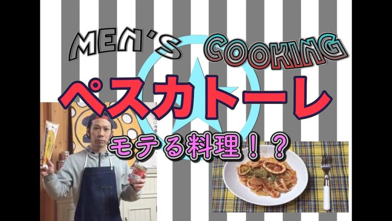 ＜男の料理動画＞ペスカトーレを作る！来客時にちょっとおしゃれに作ってみては？？モテる料理！？