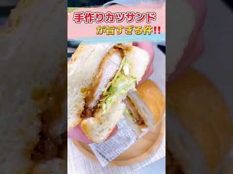 手作りソースカツサンドが、旨すぎる件について。 #shorts