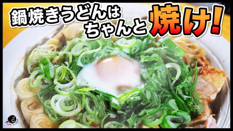 鍋焼きうどんって焼いて無くない？材料は鶏肉とネギだけ！これが本当の「鍋焼き」です！卵につけて食べる”すきやき風限界鍋焼きうどん” 超便利な新作調理家電も！｜ELECOM｜HOT DISH