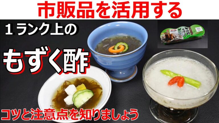 もずくレシピ【家庭で作れる飲食店風もずく料理の酢の物】市販品を使ったゼリー寄せの作り方👉#和食レシピ日本料理案内所