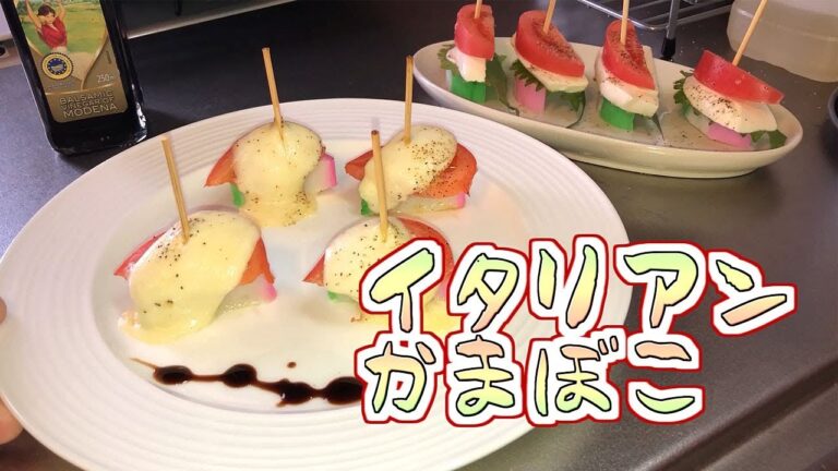 【料理】イタリアンかまぼこ【簡単あと一品】
