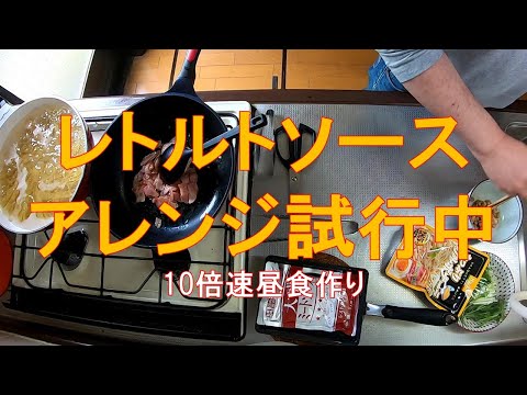 #975【10倍速タイムラプス家事】昼食作り「業務スーパーで買ったレトルトのパスタソースをアレンジしてみる」