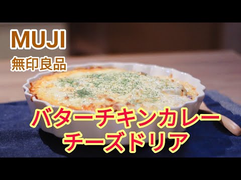 【無印良品】バターチキンカレーを使って★バターチキンカレーチーズドリア★作ってみた！【大食い！？】