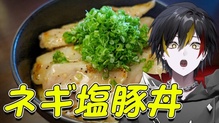 【 ネギ塩豚丼 】夏の疲れを吹き飛ばすスタミナ料理！【 新人VTuber / 喰崎ノワル 】#shorts