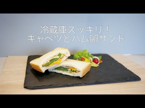 冷蔵庫スッキリ！レシピ【キャベツとハム卵サンド】
