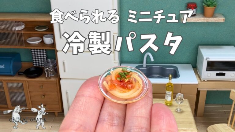 【食べられるミニチュア料理】トマトの冷製パスタ"Cold pasta"miniature cooking