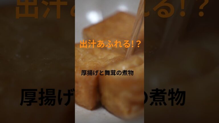【出汁あふれる！】おかずに困ったときの一品！厚揚げと舞茸の煮物 #料理 #cooking #精進料理 #shorts