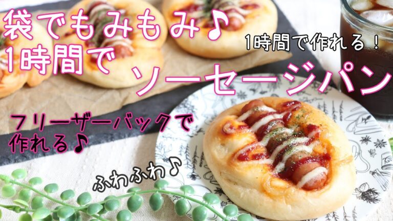 袋でもみもみ1時間で作れる // ソーセージパン // 簡単レシピ // ふわふわパン