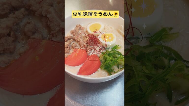 豆乳味噌そうめん【夏はこれや】うまあ〜❤️